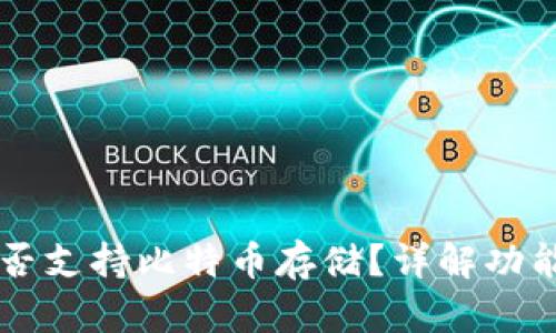 IM钱包是否支持比特币存储？详解功能与安全性