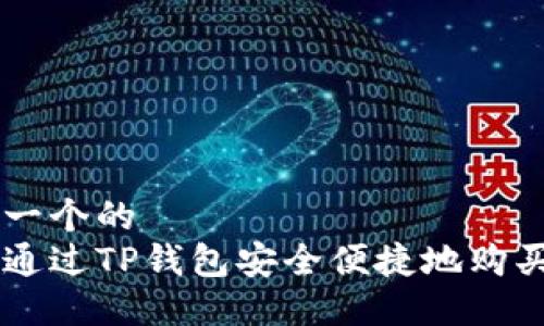 思考一个的  
如何通过TP钱包安全便捷地购买NFT