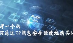 思考一个的  如何通过TP钱包安全便捷地购买NFT