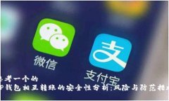 思考一个的  TP钱包相互转账的安全性分析：风险
