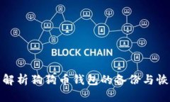: 全面解析狗狗币钱包的备份与恢复方法