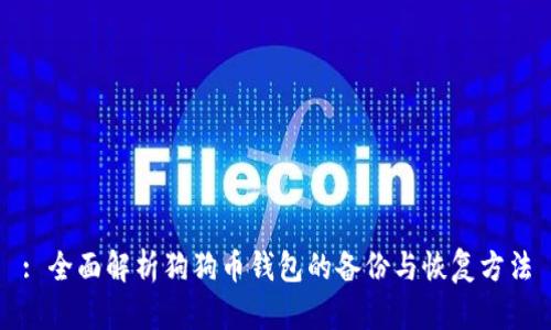 : 全面解析狗狗币钱包的备份与恢复方法