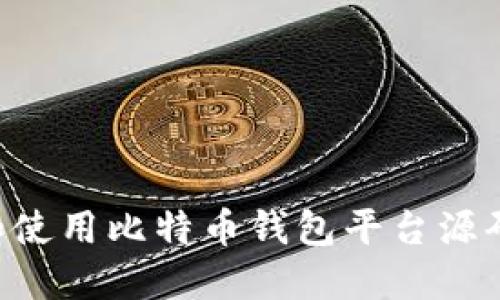 如何选择和使用比特币钱包平台源码：全面指南