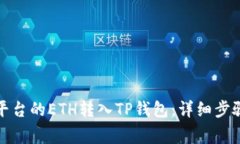 如何将欧易平台的ETH转入TP钱包：详细步骤与注意