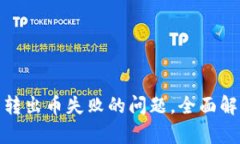 : 如何解决TP钱包转出币失败的问题，全面解析原