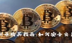 TP钱包新币购买指南：如何安全交易与投资