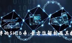 TP钱包中的SHIB币：全方位解析及其投资潜力