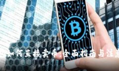 TP钱包如何直接卖币：全面指南与注意事项