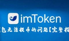 如何解决Trezor钱包无法提币的问题？完整指南与