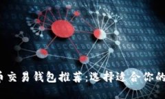 2023年比特币交易钱包推荐：选择适合你的加密货