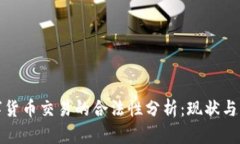 数字货币交易的合法性分析：现状与未来
