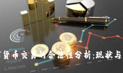 数字货币交易的合法性分析：现状与未来