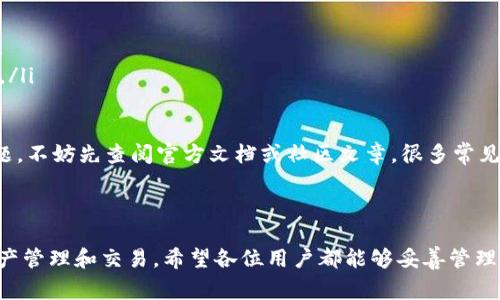 如何在苹果设备上下载TP钱包：详细指南与常见问题解答

TP钱包, 苹果下载, 加密货币, 数字资产管理/guanjianci

在数字货币日益普及的今天，越来越多的人开始关注加密货币和区块链技术。作为一个便捷的数字资产管理工具，TP钱包（TokenPocket）受到了众多用户的青睐。无论你是加密货币的新手，还是经验丰富的投资者，TP钱包都为你提供了一种简单、安全的管理方式。那么，如何在苹果设备上下载TP钱包呢？本文将为你详细介绍下载步骤、使用指南以及常见问题的解答。

一、如何在苹果设备上下载TP钱包

下载TP钱包的过程实际上很简单。在你的iPhone或iPad上，只需按照以下步骤进行操作：

ol
li打开App Store：在你的苹果设备上找到并点击“App Store”图标。/li
li搜索TP钱包：在App Store的搜索栏中输入“TP钱包”或“TokenPocket”。/li
li选择应用：在搜索结果中找到TP钱包的官方应用，通常它的图标是一个蓝色的“T”。/li
li下载并安装：点击“获取”按钮，系统会提示你进行身份验证（如指纹、面容识别或Apple ID密码）。完成后，TP钱包将会自动下载并安装在你的设备上。/li/ol

注意：确保你的苹果设备已经升级到最新的iOS版本，以确保TP钱包的正常运行。此外，为了保证安全，最好通过官方渠道下载应用，避免下载到不安全或假冒的应用程序。

二、TP钱包的基本功能与操作指南

TP钱包是一个多链数字资产管理工具，它不仅支持以太坊和EOS等主流区块链资产，还支持多种数字货币的存储与交易。以下是TP钱包的一些基本功能：

ol
listrong多链支持：/strongTP钱包支持多种公链和私链的数字资产，可以为用户提供丰富的资产管理体验。/li
listrong私钥管理：/strongTP钱包采用用户自主管理的私钥技术，用户的资产安全性得到了极大的保障。/li
listrong去中心化交易：/strong用户可以直接通过TP钱包进行去中心化交易，方便快捷。/li
listrongDApp浏览器：/strongTP钱包内置DApp浏览器，用户可以轻松访问各类去中心化应用。/li/ol

对于新手用户来说，下载并安装TP钱包后，开始使用时可以按照以下步骤操作：

ol
li创建新钱包：第一次使用时，你需要选择“创建新钱包”，并按照提示设置密码。/li
li备份助记词：系统会生成一组助记词，务必将其妥善保管，不要与他人分享。这是恢复钱包的唯一方式。/li
li添加资产：在主界面，你可以通过点击添加资产来管理你的数字货币，包括充值和转账功能。/li
li使用DApp：在DApp浏览器中输入你想访问的DApp地址，TP钱包将自动检测并提供连接。/li/ol

三、常见问题解答

h41. TP钱包的安全性如何？/h4

TP钱包作为一款去中心化的数字资产管理工具，其安全性一直备受关注。首先，TP钱包的私钥由用户自己持有，任何用户都完全掌控自己的资产。与中心化钱包相比，TP钱包大大降低了用户资产被攻击和盗窃的风险。

TP钱包在安全性方面的突出表现还体现在它对助记词和密码的严格管理。用户在创建钱包时，必须备份助记词，这是恢复账户的重要信息。因此，用户需要妥善保管这些信息，切勿将它们泄露给他人。

此外，TP钱包还提供了云备份服务，用户可以选择将助记词和其它信息存储在安全的云端，以防止硬件损坏或丢失。然而，云备份并不能替代个人备份，因此用户仍需保持警惕和保持良好的安全习惯。

最后，TP钱包还定期进行安全更新，修复漏洞，保障用户的资产安全。用户在使用TP钱包时，务必保持应用程序的最新版本，以确保享受最新的安全措施。

h42. TP钱包与其他钱包的对比/h4

在选择数字资产钱包时，用户会考虑多种因素，包括支持的币种、安全性、操作便利性以及用户体验等。与其他钱包相比，TP钱包有其独特的优势。

首先，TP钱包支持多种类型的数字货币和区块链，不仅涵盖了主流的以太坊、BNB和EOS，甚至还支持一些较小的项目币。这使得TP钱包成为一个多功能的资产管理工具，用户可以在一个平台上管理不同的资产。

其次，TP钱包的用户操作界面友好，适合各类用户。即便是数字货币的新手，也能够快速上手进行充值、转账和查询等功能。而一些传统的中心化钱包，往往需要通过复杂的KYC认证，降低了用户的使用便利性。

虽然TP钱包在安全性上具有优势，但用户在使用时仍需遵循一定的安全习惯，例如定期更改密码、及时更新软件等。与一些冷钱包相比，TP钱包作为热钱包在安全性上略显不足，但其便捷性使得其在日常交易中更具优势。

h43. TP钱包如何进行资产交换？/h4

资产交换是TP钱包的一项重要功能，用户可以在TP钱包内轻松完成不同数字货币之间的兑换。它的操作过程相对简单，用户只需按照如下步骤进行：首先，打开TP钱包，进入“交换”功能，在此界面，用户可以选择想要交换的两个币种。

在选择好币种后，用户需要输入想要交换的数量。系统会实时显示兑换后的资产数量，并提供当前的兑换比例。确认无误后，点击“兑换”按钮，系统会自动完成交易。

此时，TP钱包会将市价和流动性等信息展示给用户。在某些情况下，为了保护用户的资产，TP钱包会设置一定的滑点，用户需确认滑点范围，以避免因为市场波动导致的亏损。交换完成后，用户将在钱包中看到新的资产信息。

需要注意的是，用户在进行资产交换时，必须确保其账户中有足够的手续费，以确保交易的顺利完成。TP钱包会根据不同的交易情况收取不同的手续费，具体以系统提示为准。

h44. TP钱包的客户支持和反馈渠道/h4

TP钱包不仅提供卓越的技术支持，还有及时的客户反馈渠道，用户在使用过程中遇到问题时，可以通过以下方式进行咨询：

ol
listrong官方客服渠道：/strong用户可以通过TP钱包官方网站获取最新的客服联系方式，并与客服人员进行沟通，解决问题。/li
listrong社区反馈：/strongTP钱包在各大社交平台上，如Twitter、Reddit等，设有官方账号，用户可以在这些平台反馈问题，也能够收到其他用户的建议与经验分享。/li
listrong用户手册和FAQ：/strongTP钱包官方网站上提供了详尽的用户手册、常见问题解答和视频教程，帮助用户更好地理解功能及解决日常问题。/li/ol

在上述渠道中，用户可以找到专业的技术支持，确保在使用TP钱包过程中遇到的任何问题都能得到及时的解决。在使用TP钱包时，对于安全、交易和功能等方面的问题，不妨先查阅官方文档或社区文章，很多常见问题都有现成的解决方案。

总结

在苹果设备上下载TP钱包无疑为用户提供了一个方便、安全的数字资产管理渠道。通过上述的下载指南和常见问题解答，用户现在可以更轻松地使用TP钱包进行资产管理和交易。希望各位用户都能够妥善管理自己的数字货币资产，享受区块链技术带来的便利与创新。无论是对数字货币的新手还是老手，掌握TP钱包的使用都将使之在快速变化的数字货币世界中受益匪浅。