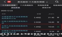 USDT地址生成全攻略：如何安全轻松创建你的USD