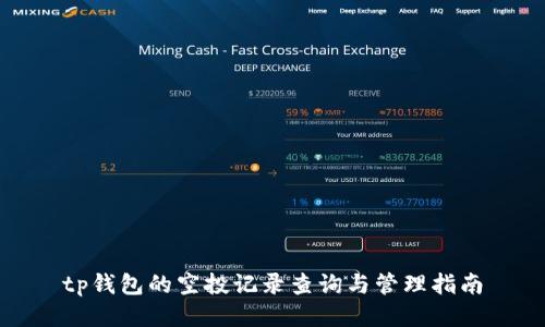 tp钱包的空投记录查询与管理指南