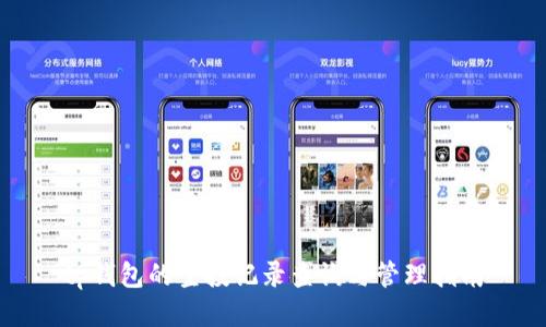 tp钱包的空投记录查询与管理指南