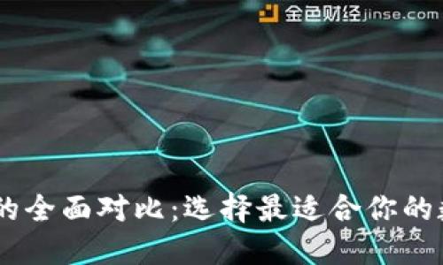 TW钱包与TP钱包的全面对比：选择最适合你的数字资产管理工具
