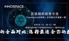 TW钱包与TP钱包的全面对比：选择最适合你的数字