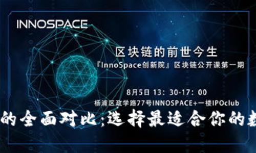 TW钱包与TP钱包的全面对比：选择最适合你的数字资产管理工具