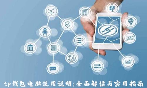 
tp钱包电脑使用说明：全面解读与实用指南