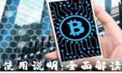 tp钱包电脑使用说明：全面解读与实用指南