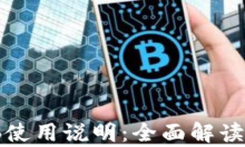 
tp钱包电脑使用说明：全面解读与实用指南