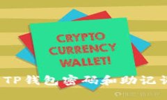 : 如何找回TP钱包密码和助记词？详细指南