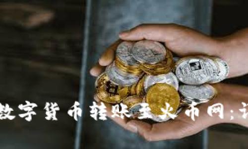 如何使用TP钱包将数字货币转账至火币网：详尽步骤与注意事项