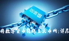 如何使用TP钱包将数字货币转账至火币网：详尽步