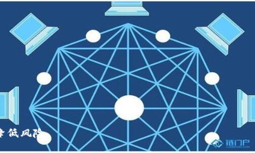   TP钱包显示没有网络的原因及解决方法 / 

 guanjianci TP钱包, 钱包网络问题, 数字货币, 网络连接解决方案 /guanjianci 

TP钱包作为一个流行的数字货币钱包，常常被人们用来存储、管理和交易各种虚拟货币。然而，有用户在使用TP钱包时会遇到“没有网络”这样的提示信息。这不仅让用户感到困惑，也影响了他们进行交易的体验。本文将深入探讨TP钱包显示没有网络的原因、解决方法，并在此基础上解答一些相关问题，帮助用户更好地使用这种数字钱包。

一、TP钱包显示没有网络的原因

TP钱包显示没有网络的原因可以分为以下几个方面：

1. **网络问题**：最常见的原因就是用户的设备本身没有连接到互联网。无论是Wi-Fi还是移动数据，如果网络不通，TP钱包自然无法获取必要的数据。

2. **服务器问题**：TP钱包依赖于其后台服务器来完成交易和数据同步。如果钱包的服务器出现故障或维护，用户也会收到“没有网络”的提示。

3. **软件更新**：TP钱包会不定期发布更新，以修复漏洞和改善用户体验。如果用户的应用版本过旧，可能会导致网络连接问题。

4. **VPN或防火墙干扰**：在一些情况下，用户的VPN设置或系统防火墙也可能会阻止TP钱包的正常网络连接。

二、如何解决TP钱包没有网络的问题

在了解了TP钱包显示没有网络的原因后，接下来是解决这些问题的具体方法：

1. **检查网络连接**：确保手机或电脑的网络连接正常。你可以尝试打开浏览器访问网页，确认网络是否可用。如果网络不通，重启路由器或切换网络可以解决这个问题。

2. **查看TP钱包服务器状态**：访问TP钱包官方网站或者社交媒体渠道，查看是否有公告说明服务器维护。如果是服务器的问题，只能等待其恢复服务。

3. **更新应用至最新版本**：打开应用商店，检查TP钱包是否有更新。如果有，请下载并安装。这不仅能解决网络问题，还能提升整体使用体验。

4. **禁用VPN或防火墙**：如果你使用VPN，试着关闭它并重启TP钱包。同时，检查防火墙设置，确保TP钱包被允许访问网络。

三、相关问题解析

1. 为什么TP钱包的网络问题影响交易安全？

在数字货币交易中，网络的稳定性和安全性是至关重要的。如果TP钱包在交易期间出现网络问题，可能会导致以下几种风险：

1. **交易延误**：网络断开会导致交易信息无法及时上传到区块链网络中，从而延误交易执行的时间。

2. **双重支付风险**：在网络不稳定的情况下，用户可能会误以为交易未成功而反复进行相同交易，带来双重支付的风险。

3. **资金丢失风险**：最坏的情况是，由于网络问题，用户的资金可能会暂时无法访问，进而可能导致错失市场最佳交易时机。

因此，确保网络连接稳定是用户进行数字交易的基础保障。

2. 如何提高TP钱包的网络连接稳定性？

为了提高TP钱包的网络连接稳定性，用户可以采取以下几种措施：

1. **选择可靠的网络提供商**：确保使用稳定的互联网服务提供商，特别是在需要进行频繁交易时，避免使用信号不强的公共Wi-Fi。

2. **定期更新应用**：保持TP钱包应用程序的最新版本，及时获得功能改进和错误修复。

3. **设备设置**：检查手机或电脑的网络设置，确保没有影响连接的安全设置或应用程序。

4. **关注官方通知**：关注TP钱包的官方网站或社交媒体，以获取最新的服务器状态和维护通知，提前做好准备。

3. TP钱包是否有备用网络方案？

TP钱包本身作为一个数字钱包应用，依赖于互联网。然而，用户可以借助一些辅助工具和方案来缓解网络问题：

1. **使用无线路由器**：确保在家中或办公场所设置一个稳定的无线路由器，并其配置以提升网络信号覆盖范围。

2. **移动数据**：在Wi-Fi信号不强或不稳定时，及时切换至移动数据，保持网络连接的连续性。

3. **第三方网络监测工具**：使用一些网络监测工具，实时监测网络状况，并针对问题进行调试。

通过上述措施，用户可以尽量减小因网络问题带来的影响，确保TP钱包能够顺利运行。

4. 如何选择合适的数字钱包来避免网络问题？

在选择数字钱包时，用户应该考虑以下几个方面，以确保钱包在网络方面的稳定性：

1. **品牌信誉**：选择一些知名度高、口碑好的数字钱包品牌，这些品牌通常有更好的服务器支持和技术团队维护。

2. **用户反馈**：在选择之前，查阅用户的评价和反馈，看是否有网络问题的频繁出现。

3. **应用稳定性**：下载后实测应用的网络表现，包括启动速度和交易处理速度。

4. **技术支持**：确保选择的数字钱包提供24小时的客户支持，以便在遇到问题时及时联系解决。

综合考虑这些因素，将有助于用户选择出一个在网络连接上更加稳定的数字钱包。

通过以上的分析和解决方案，TP钱包用户可以更有效地应对网络连接问题，提升使用体验。同时，了解相关知识也能帮助用户在交易中更加谨慎，降低风险。