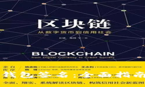 如何校验TP钱包签名：全面指南与操作方法