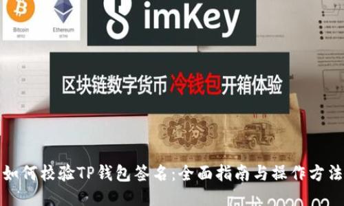 如何校验TP钱包签名：全面指南与操作方法