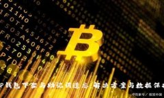 TP钱包下架与助记词遗忘：解决方案与数据保护