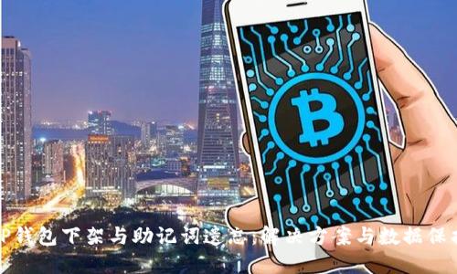 TP钱包下架与助记词遗忘：解决方案与数据保护