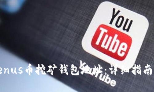 和关键词

如何修改Venus币挖矿钱包地址：详细指南与常见问题