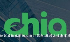 如何有效观察他人的TP钱包：技巧与注意事项