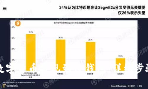 如何将数字货币提现到TP钱包：详细步骤与指南