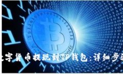 如何将数字货币提现到TP钱包：详细步骤与指南