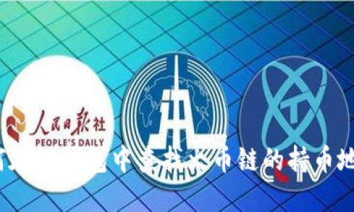 如何在TP钱包中查找火币链的持币地址？