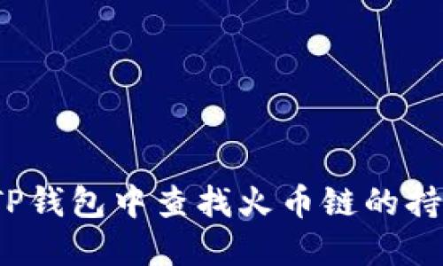 如何在TP钱包中查找火币链的持币地址？