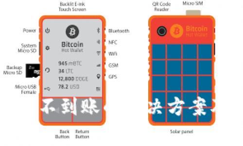 tp钱包闪兑超时不到账的解决方案及常见问题解析