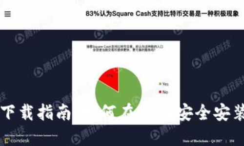 电脑版TP钱包下载指南：如何在PC上安全安装和使用TP钱包