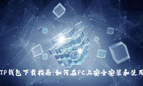 电脑版TP钱包下载指南：如何在PC上安全安装和使用TP钱包