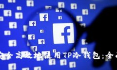 如何安全高效地使用TP冷钱包：全面指南