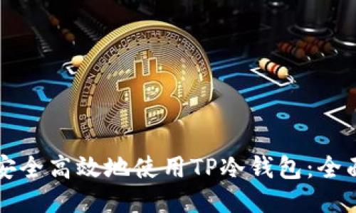 如何安全高效地使用TP冷钱包：全面指南