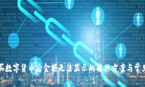 TP钱包购买数字货币后金额无法显示的解决方案与常见问题解析