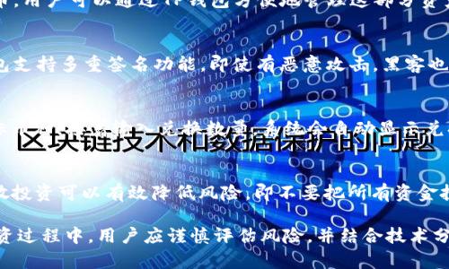   TP钱包如何查看数字货币涨跌趋势？ / 

 guanjianci TP钱包, 数字货币, 涨跌趋势, 查询方法 /guanjianci 

随着数字货币市场的快速发展，越来越多的人选择使用TP钱包来管理他们的加密资产。TP钱包不仅支持多种数字货币的存储与转账，还提供了实时的市场信息，包括涨跌趋势的查询。在这篇文章中，我们将深入探讨如何在TP钱包中查看数字货币的涨跌趋势，帮助用户更好地把握市场动向。

一、TP钱包概述
TP钱包是一个多功能的数字货币钱包，支持以太坊、比特币等主流数字货币以及大量的ERC20、BEP20代币。它的操作简单直观，用户可以快速上手。此外，TP钱包还具有良好的安全性，采用多重签名和钱包备份机制，确保用户资产的安全。

二、如何在TP钱包中查看涨跌趋势？
在TP钱包中查看数字货币的涨跌趋势非常简单，用户可以按照以下步骤进行操作：
ol
li打开TP钱包应用，进入主界面。/li
li选择“市场”或“行情”选项，这里可以查看所有支持的数字货币的实时价格。/li
li在市场列表中，寻找需要查看的数字货币，点击进入该数字货币的详细信息页面。/li
li在详情页面，用户可以看到该数字货币的当前价格、涨跌幅度、24小时最高价和最低价等信息。/li
/ol
通过上述步骤，用户可以轻松获取到自己关注的数字货币的市场趋势，做到心中有数。

三、涨跌趋势的意义
了解数字货币的涨跌趋势，对于投资者而言至关重要。涨跌幅度能够反映市场的情绪和动向，帮助投资者做出更明智的决策。
首先，涨幅指标可以显示基于一定时间段内资产增长的百分比，投资者可以据此判断市场的活跃度。例如，当某个币种在短时间内持续上涨，通常意味着市场对该币种的认可度上升，可能会吸引更多投资者进入。
其次，跌幅指标能够帮助投资者及时规避风险。当某个币种持续下跌时，可能意味着市场出现了某些负面的消息，或是整体市场情绪低迷。此时，投资者需要仔细分析市场情况，谨慎决策。

四、如何利用涨跌趋势进行投资决策？
通过TP钱包获取的涨跌趋势信息，用户可以做出更为理性的投资决策。以下是一些实用的策略：
ul
li基本面分析：在查看涨跌趋势的同时，用户还需要关注造成价格波动的基本面因素，如项目进展、技术更新、团队动态等。/li
li技术面分析：结合图表工具，研究价格走势、支撑位与阻力位等，以判断未来的市场动向。/li
li风险管理：建立合适的止损和止盈策略，保护自己的投资，以应对不可预见的市场波动。/li
/ul

可能的问题及详解
1. TP钱包支持哪些数字货币？
TP钱包支持多种主流数字货币，包括但不限于比特币（BTC）、以太坊（ETH）、瑞波币（XRP）、莱特币（LTC）等。此外，TP钱包也支持丰富的ERC20、BEP20代币，用户可以通过TP钱包方便地管理这部分资产。这些数字货币可通过钱包的“兑换”功能进行兑换与转账，满足用户的多样化需求。

2. TP钱包的安全性如何？
TP钱包在安全性方面具有多重措施以保护用户的资产安全。首先，它具备去中心化的特性，用户拥有自己的私钥，资产完全由用户自己掌控。此外，TP钱包支持多重签名功能，即使有恶意攻击，黑客也不能轻易转移用户的资产。此外，TP钱包还提供了钱包备份功能，用户可以将助记词安全保存，以确保在设备丢失或者损坏的情况下依然能够恢复钱包。

3. 如何在TP钱包中进行币种兑换？
TP钱包提供了方便的币种兑换功能，用户可以按照以下步骤进行操作。首先，打开TP钱包，进入主界面；然后点击“兑换”选项，选择需要兑换的币种和目标币种；接着输入兑换数量，系统会自动显示兑换时的汇率；最后确认交易并输入密码即可完成兑换。需要注意的是，兑换过程中可能会有手续费，用户应在确认交易前查看相关信息。

4. 如何应对市场波动带来的风险？
市场波动是数字货币投资的一大特点，投资者需要制定相应的应对策略。首先，投资者可以设置止盈和止损点，以保障自身灵活应对市场变动。其次，分散投资可以有效降低风险，即不要把所有资金投入一种币种，而是根据市场情况适当配置不同的资产。此外，持续关注市场动态，及时调整投资策略，也是应对市场波动的重要手段。

总结而言，TP钱包为用户提供了便捷的数字货币管理工具。通过掌握其中的涨跌趋势信息，用户能够更好地把握投资机会与市场动向。在数字货币的投资过程中，用户应谨慎评估风险，并结合技术分析与基本面研究，制定有效的投资策略，以获得更加理想的投资回报。