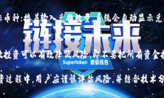   TP钱包如何查看数字货币涨跌趋势？ /  guanjian