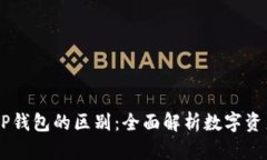 BK钱包和TP钱包的区别：全面解析数字资产管理工