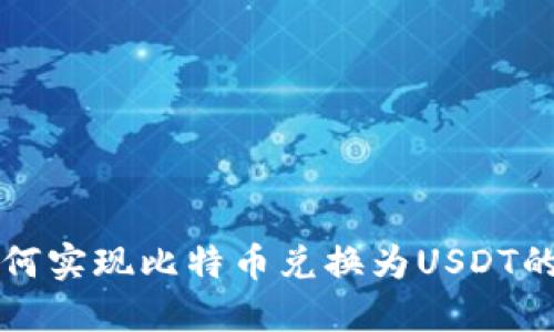 TP钱包如何实现比特币兑换为USDT的详细指南